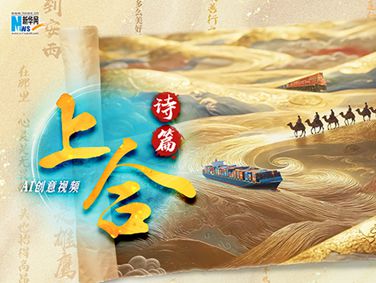 AI创意视频丨上合诗篇